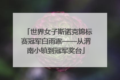 世界女子斯诺克锦标赛冠军白雨露——从渭南小镇到冠军奖台