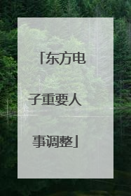 东方电子重要人事调整