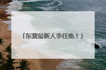 东营最新人事任免！