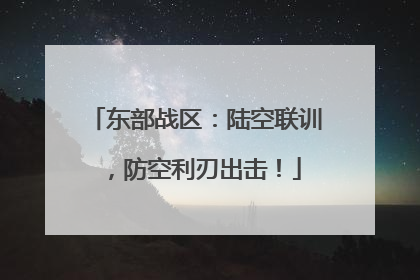 东部战区：陆空联训，防空利刃出击！