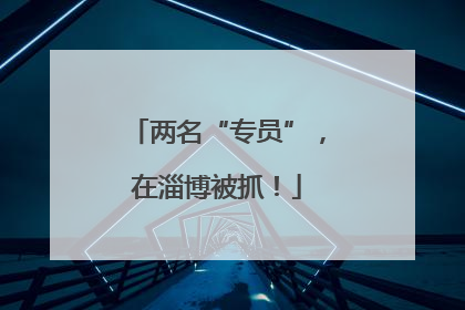 两名“专员”，在淄博被抓！