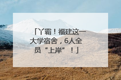 丫霸！福建这一大学宿舍，6人全员“上岸”！
