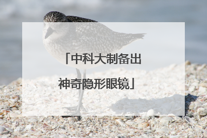 中科大制备出神奇隐形眼镜