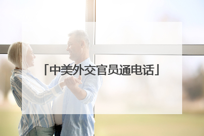 中美外交官员通电话