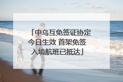 中乌互免签证协定今日生效 首架免签入境航班已抵达