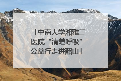中南大学湘雅二医院“清楚呼吸”公益行走进韶山