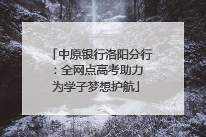 中原银行洛阳分行：全网点高考助力 为学子梦想护航
