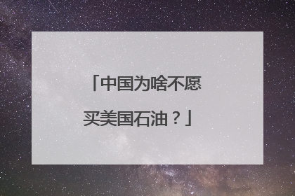 中国为啥不愿买美国石油？