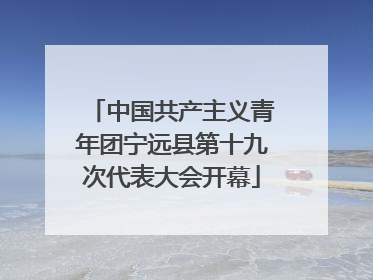 中国共产主义青年团宁远县第十九次代表大会开幕