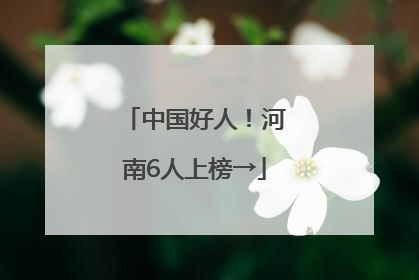 中国好人！河南6人上榜→