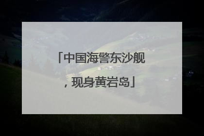 中国海警东沙舰，现身黄岩岛