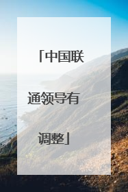 中国联通领导有调整