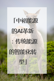 中裕能源的AI革新：传统能源的智能化转型
