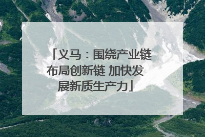 义马：围绕产业链布局创新链 加快发展新质生产力