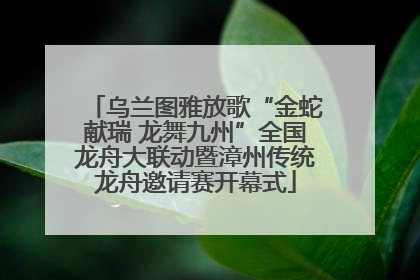 乌兰图雅放歌“金蛇献瑞 龙舞九州”全国龙舟大联动暨漳州传统龙舟邀请赛开幕式