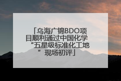 乌海广锦BDO项目顺利通过中国化学“五星级标准化工地”现场初评