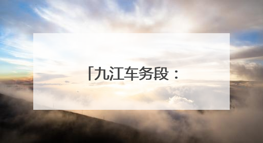 九江车务段：连结员李彦奎六站赛场勇夺魁