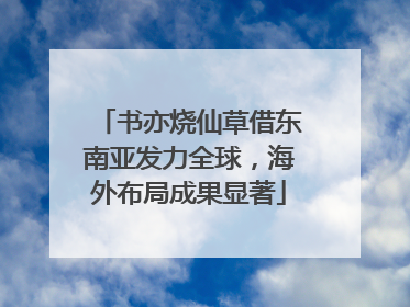 书亦烧仙草借东南亚发力全球，海外布局成果显著