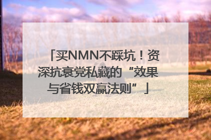买NMN不踩坑！资深抗衰党私藏的“效果与省钱双赢法则”