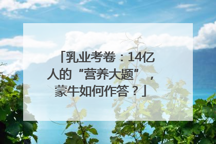 乳业考卷：14亿人的“营养大题”，蒙牛如何作答？
