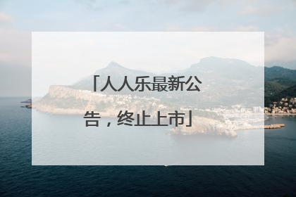 人人乐最新公告，终止上市