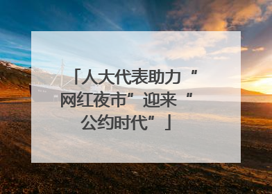 人大代表助力“网红夜市”迎来“公约时代”