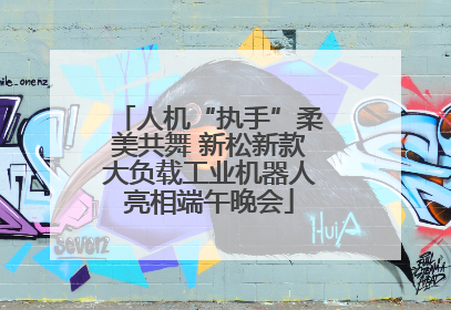 人机“执手”柔美共舞 新松新款大负载工业机器人亮相端午晚会