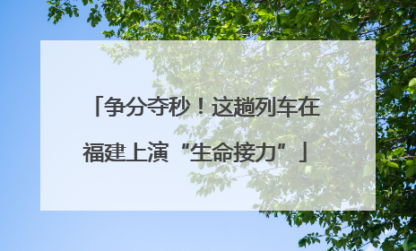 争分夺秒！这趟列车在福建上演“生命接力”