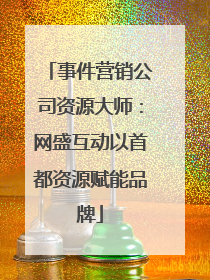 事件营销公司资源大师：网盛互动以首都资源赋能品牌