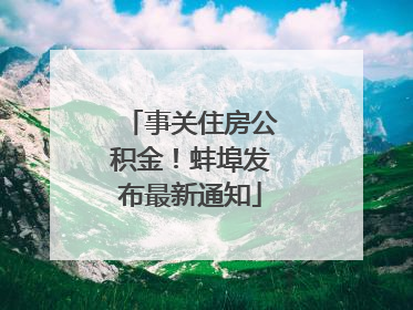 事关住房公积金！蚌埠发布最新通知