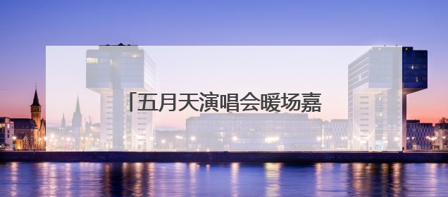 五月天演唱会暖场嘉宾，现身杭州街头零距离“软萌”开唱