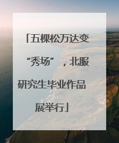 五棵松万达变“秀场”，北服研究生毕业作品展举行