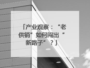 产业观察：“老供销”如何闯出“新路子”？