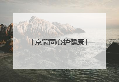 京蒙同心护健康