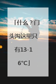 什么？门头沟这里只有13-16°C