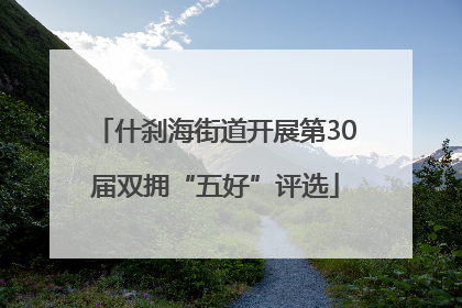 什刹海街道开展第30届双拥“五好”评选