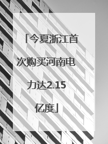今夏浙江首次购买河南电力达2.15亿度