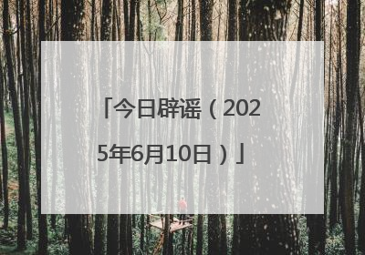 今日辟谣（2025年6月10日）