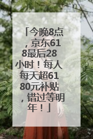 今晚8点，京东618最后28小时！每人每天超6180元补贴，错过等明年！