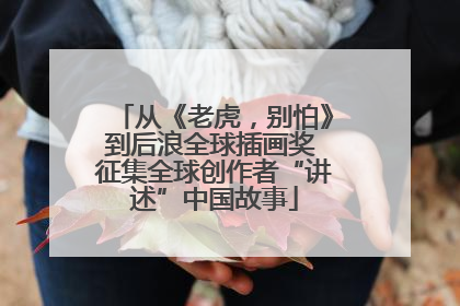 从《老虎，别怕》到后浪全球插画奖 征集全球创作者“讲述”中国故事
