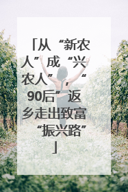 从“新农人”成“兴农人”，“90后”返乡走出致富“振兴路”