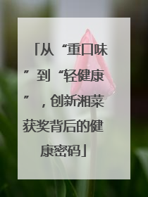 从“重口味”到“轻健康”，创新湘菜获奖背后的健康密码