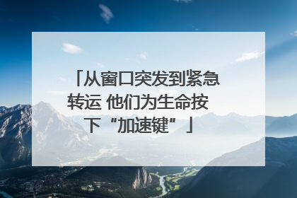 从窗口突发到紧急转运 他们为生命按下“加速键”