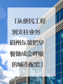 从便民工程到支柱业务 眉州东坡把早餐做成会呼吸的城市配套