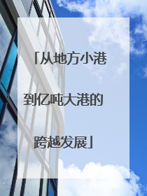 从地方小港到亿吨大港的跨越发展