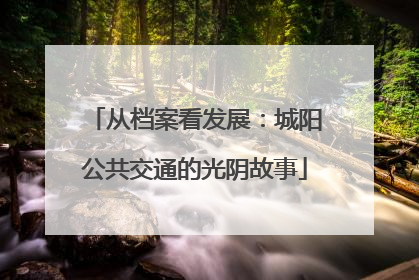 从档案看发展：城阳公共交通的光阴故事
