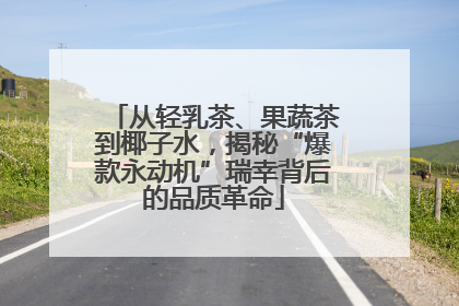 从轻乳茶、果蔬茶到椰子水，揭秘“爆款永动机”瑞幸背后的品质革命