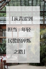 从青涩到担当：年轻民警的淬炼之路