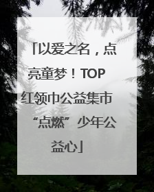 以爱之名，点亮童梦！TOP红领巾公益集市“点燃”少年公益心