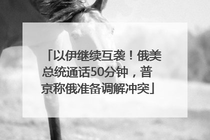 以伊继续互袭！俄美总统通话50分钟，普京称俄准备调解冲突